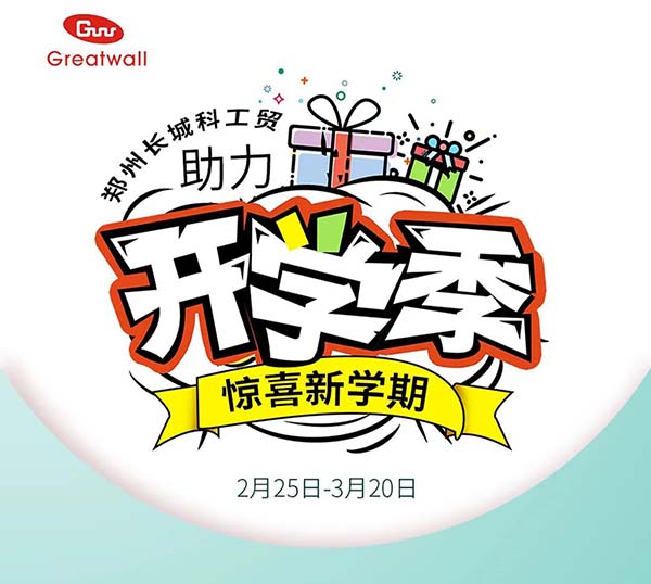 鄭州長城科工貿(mào)助力開學(xué)季活動(dòng)開始啦！