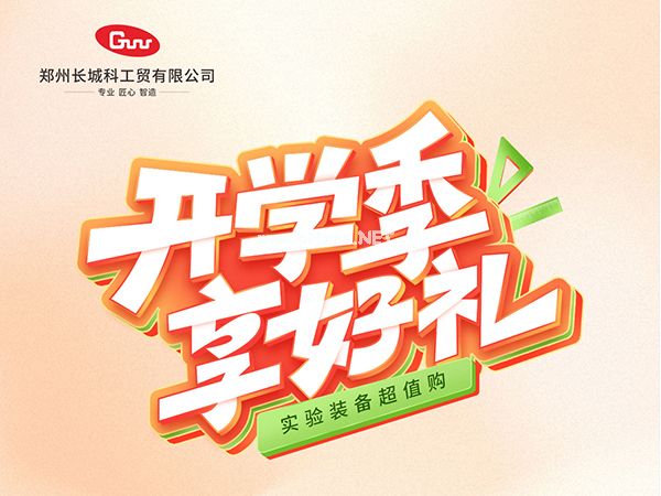 開學(xué)季享好禮｜鄭州長(zhǎng)城科工貿(mào)，雙份福利助力科研 “加速度”！