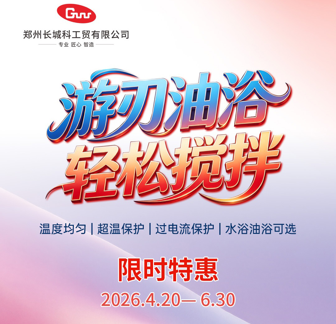 廠商共贏|長(zhǎng)城科工貿(mào) HWCL 系列集熱式磁力攪拌浴促銷活動(dòng)開啟!