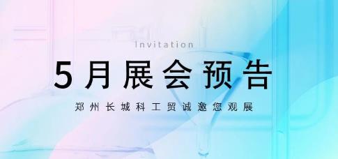 鄭州長(zhǎng)城科工貿(mào)5月展會(huì)行程搶先看！
